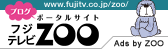 フジテレビZOO
